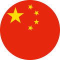 中文